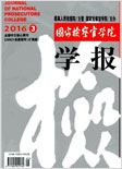 国家检察官学院学报
