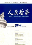 人民检察